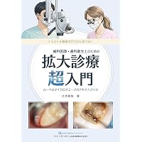 驚くほど臨床に深みが増す! こだわり補綴サブノート | 佐々木 猛, 宮前